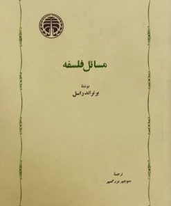 مسائل فلسفه | برتراند راسل