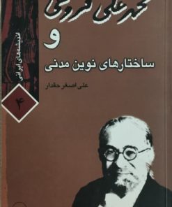 محمدعلی فروغی و ساختارهای نوین مدنی | علی اصغر حقدار