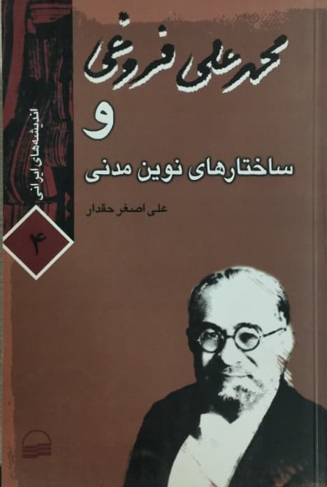 محمدعلی فروغی و ساختارهای نوین مدنی | علی اصغر حقدار
