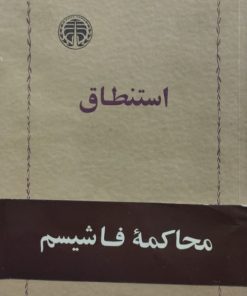 استنطاق | پتر وایس