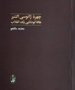 چهره ژانوسی اکتبر | محمد مالجو