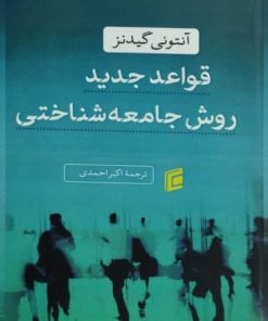 قواعد جدید روش جامعه شناختی | آنتونی گیدنز