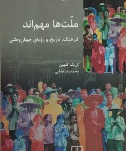 ملت ها مهم اند | کریگ کلهون