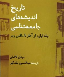 تاریخ اندیشه های جامعه شناسی | میشل لالمان