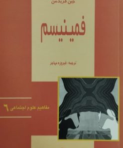 فمینیسم | جین فریدمن