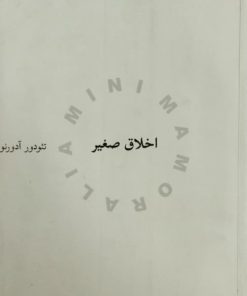 اخلاق صغیر | تئودور آدورنو