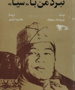 نبرد من با سیا | نورودوم سیهانوک