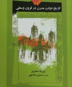 تاریخ دولت مدرن در قرون وسطی | ژوزف استریر