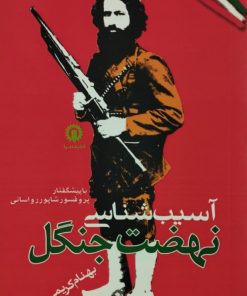 آسیب شناسی نهضت جنگل | بهنام کریمی