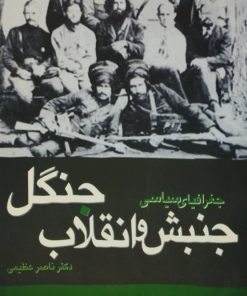 جغرافیای سیاسی جنبش و انقلاب جنگل | ناصر عظیمی
