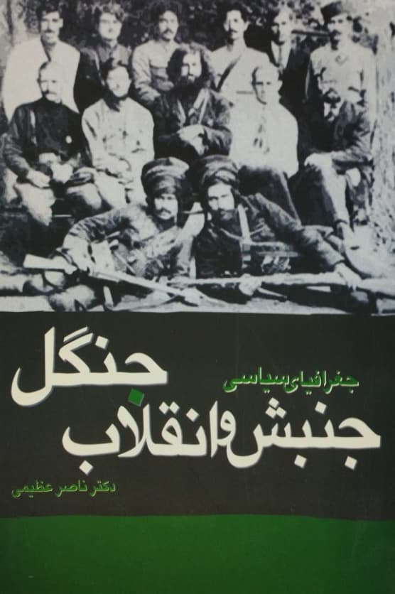 جغرافیای سیاسی جنبش و انقلاب جنگل | ناصر عظیمی