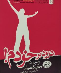 درود بر خودم | جک کنفیلد