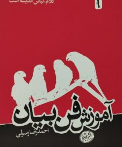 آموزش فن بیان | احمدرضا رسولی