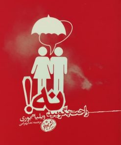راحت بگویید نه | ویلیام یوری