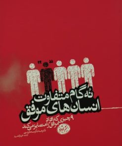 نه گام متفاوت انسان های موفق | هایدی گرانت هالورسون