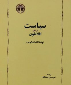 سیاست از نظر افلاطون | الکساندر کویره