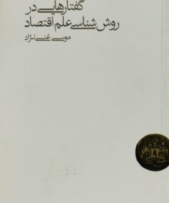 گفتارهایی در روش شناسی علم اقتصاد | موسی غنی نژاد