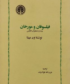 فیلسوفان و مورخان | ود مهتا