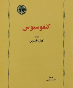 کنفوسیوس | کارل یاسپرس