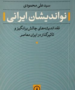 نواندیشان ایرانی | سیدعلی محمودی
