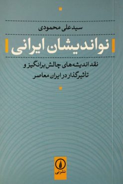 نواندیشان ایرانی | سیدعلی محمودی
