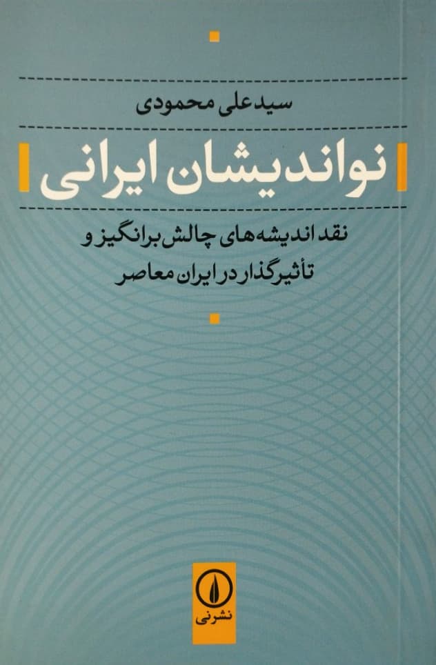 نواندیشان ایرانی | سیدعلی محمودی