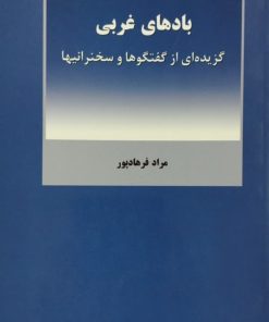 بادهای غربی | مراد فرهادپور