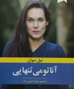 آناتومی تنهایی | تیل سوان