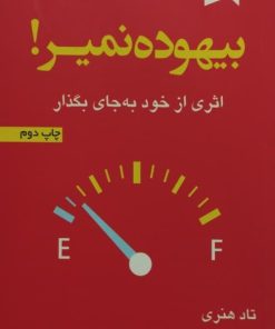 بیهوده نمیر | تاد هنری