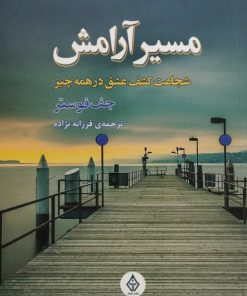 مسیر آرامش | جف فوستر