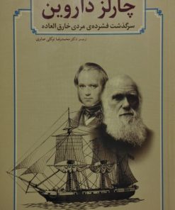 چارلز داروین؛ سرگذشت فشرده ی مردی خارق العاده | تیم م. برا