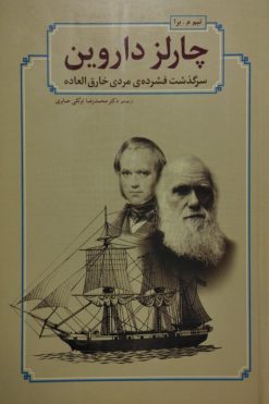 چارلز داروین؛ سرگذشت فشرده ی مردی خارق العاده | تیم م. برا