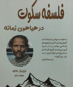 فلسفه سکوت در هیاهوی زمانه | ارلینگ کاگه