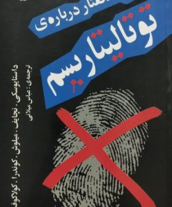 چند گفتار درباره ی توتالیتاریسم