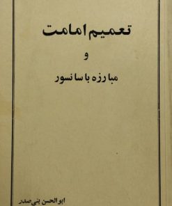 تعمیم امامت و مبارزه با سانسور | ابوالحسن بنی صدر