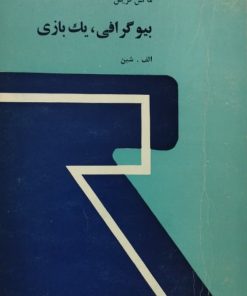 بیوگرافی، یک بازی | ماکس فریش
