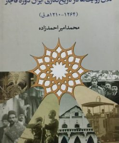 کلان روایت ها در تاریخ نگاری ایران دوره قاجار | محمدامیر احمدزاده
