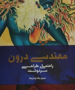 مهندسی درون | سادگرو