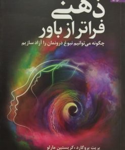 ذهنی فراتر از باور | بریت بروگارد و کریستین مارلو