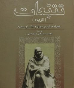 تتبعات (گزیده) | مونتنی