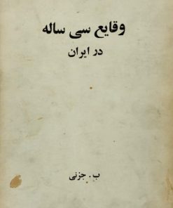 وقایع سی ساله در ایران | ب. جزنی