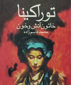 توراکینا؛ خاتون آتش و خون | محمد قاسم زاده
