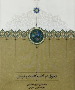 تحول در آداب کتابت و ترسل