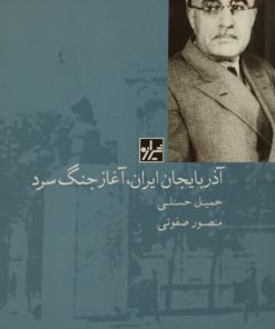 آذربایجان ایران، آغاز جنگ سرد | جمیل حسنلی و منصور صفوتی