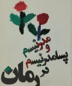 مدرنیسم و پسامدرنیسم در رمان