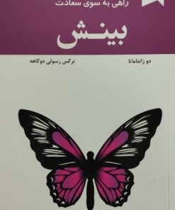 بینش؛ راهی بسوی سعادت | دو زانتاماتا