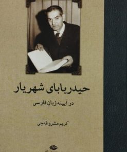 حیدر بابای شهریار در آیینه زبان فارسی | کریم مشروطه چی