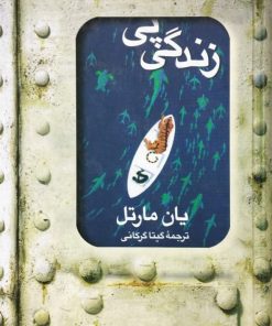 زندگی پی | یان مارتل