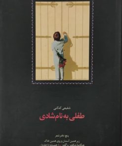 طفلی به نام شادی | شفیعی کدکنی