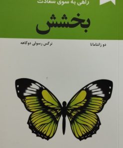 بخشش؛ راهی بسوی سعادت | دو زانتاماتا